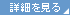 詳細を見る