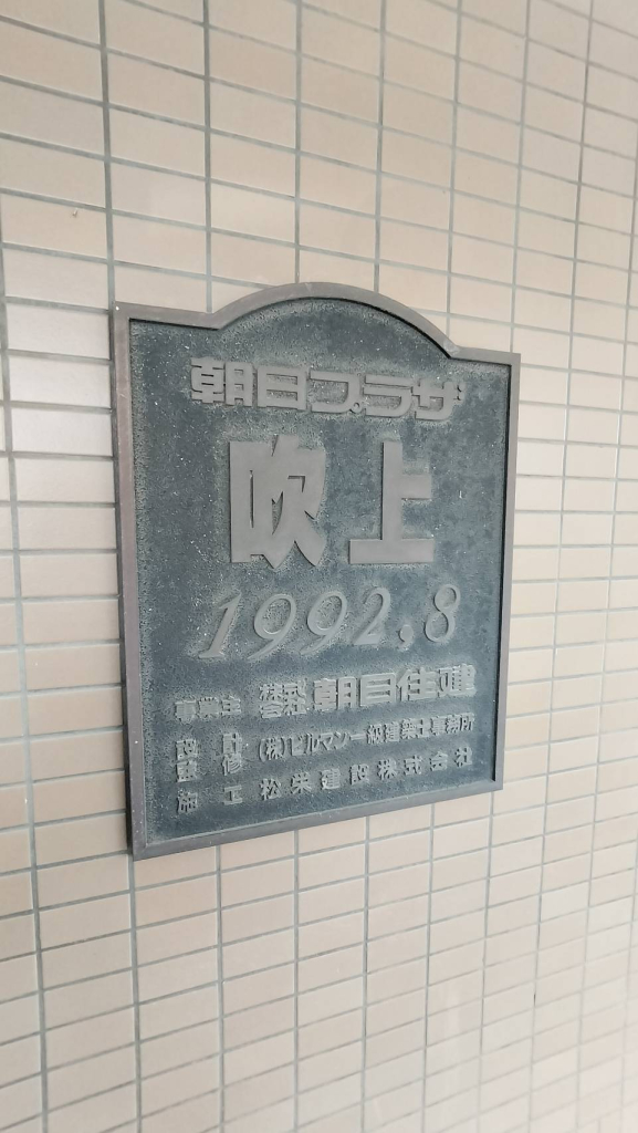 館銘板