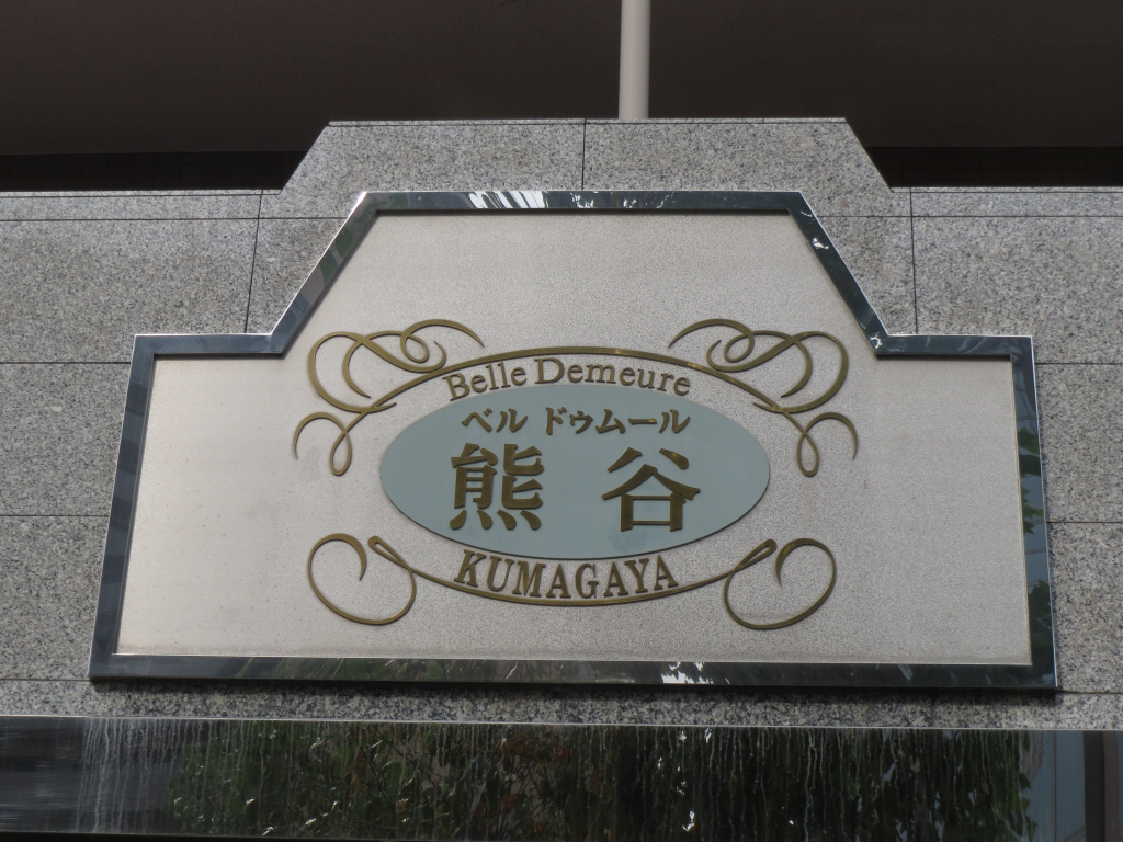 館銘板