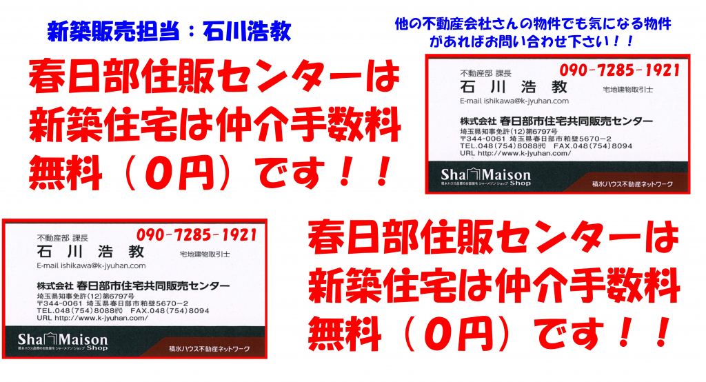 新築住宅は仲介手数料無料 埼玉県春日部市粕壁 東武野田線 八木崎駅 春日部住販センター 春日部エリアの売買物件情報