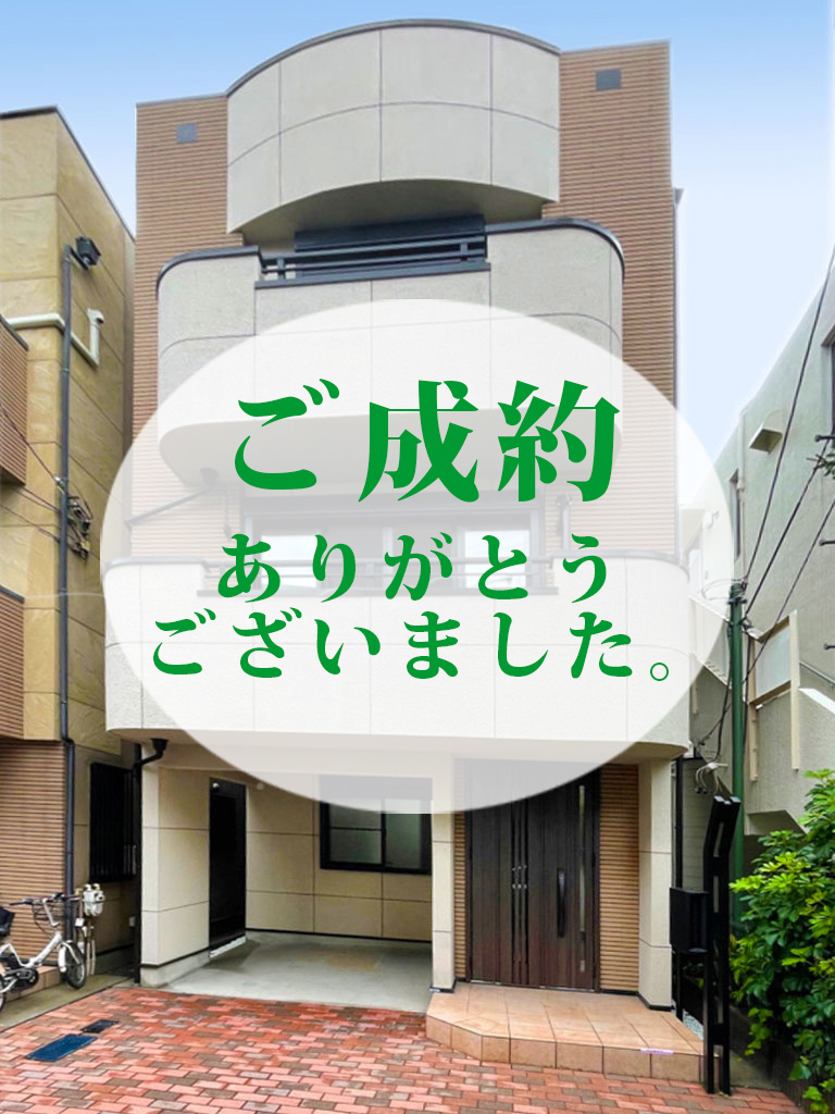 ご成約ありがとうございました。