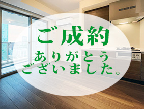 ご成約ありがとございました。