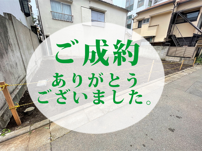 ご成約ありがとうございました。