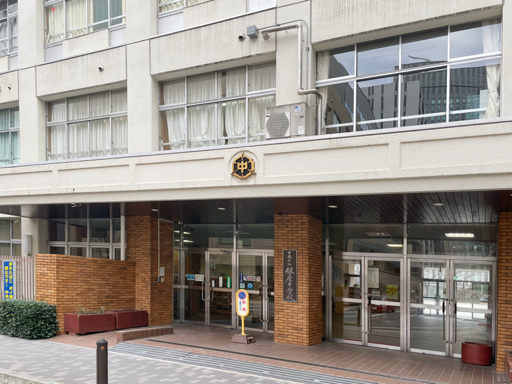中央区立銀座中学校　徒歩６分