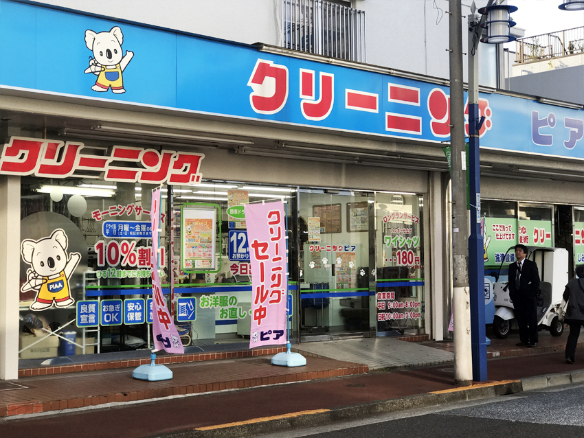 クリーニング店　徒歩２分