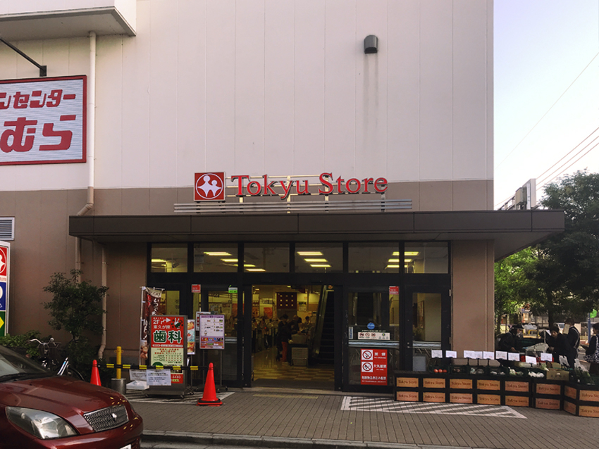 東急ストア　徒歩３分