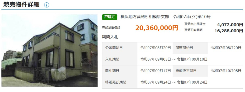東林間駅相模原市南区上鶴間本町9丁目一戸建物件不動産任意売却競売物件入札サポートリビングホーム