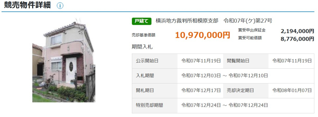 横浜線相原駅橋本駅バス相模原市緑区相原6丁目一戸建て物件不動産任意売却競売物件入札サポートリビングホ
