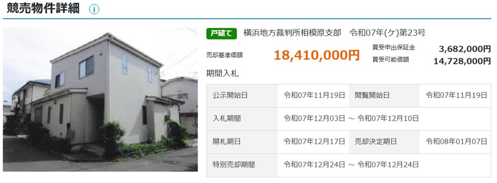 相模原駅徒歩相模原市中央区清新2丁目一戸建て物件不動産任意売却競売物件入札サポートリビングホーム