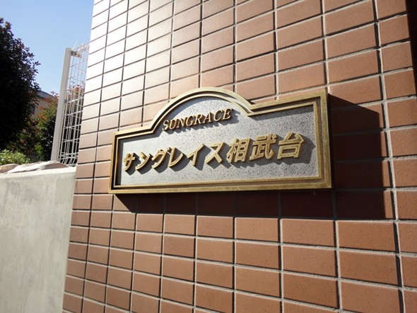 相武台前駅徒歩圏サングレイス相武台4ＬＤＫ物件不動産任意売却競売物件入札サポートリビングホーム