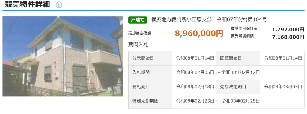 鴨宮駅徒歩圏小田原市酒匂５丁目一戸建て物件不動産任意売却競売物件購入入札サポートリビングホーム