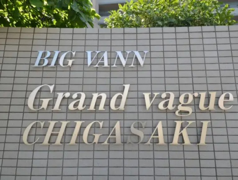 茅ヶ崎駅ビッグヴァングランヴァーグ茅ヶ崎物件不動産任意売却競売物件購入入札サポートリビングホーム