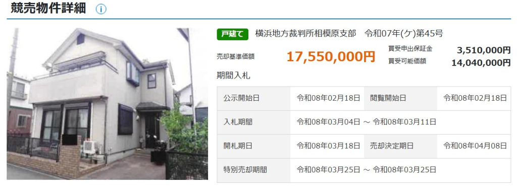 小田急線相模大野駅相模原市南区若松一戸建て物件不動産任意売却競売物件入札サポートリビングホーム