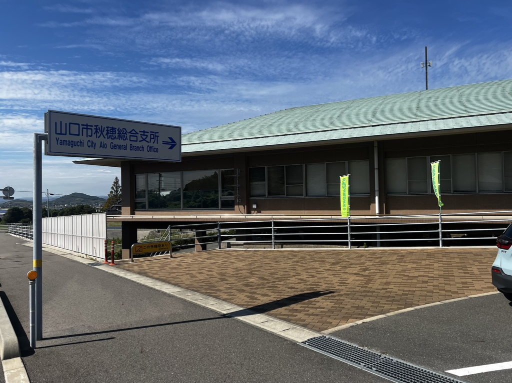 秋穂総合支所