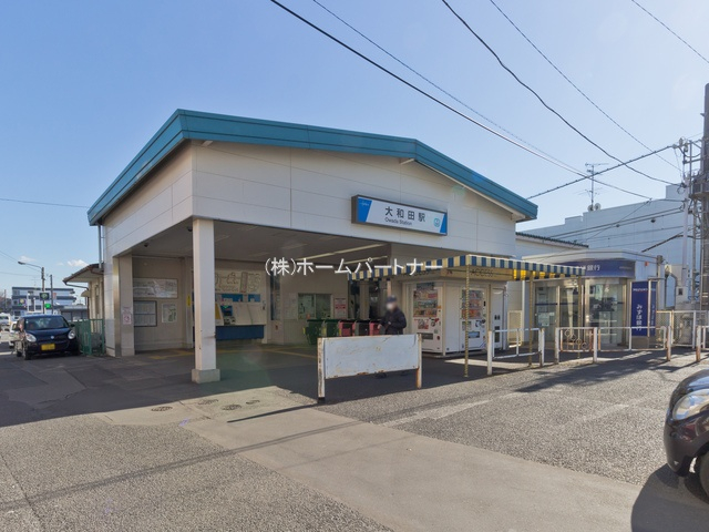 東武野田線「大和田」駅徒歩7分（500m）