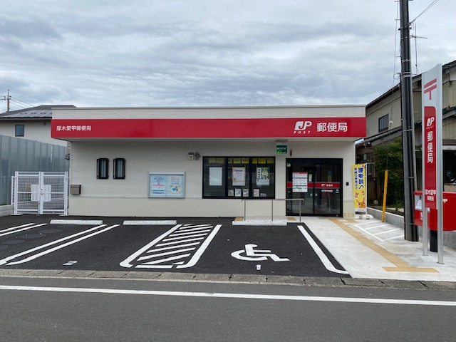 愛甲郵便局