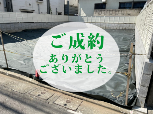  ご成約ありがとうございました。